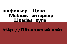 шифоньер › Цена ­ 1 000 -  Мебель, интерьер » Шкафы, купе   